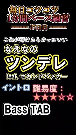 【なえなの】ツンデレ feat.セカンドバッカー - イントロ ベースTAB これが弾けたらカッコいい | 難易度★3｜月・木曜21時動画更新！