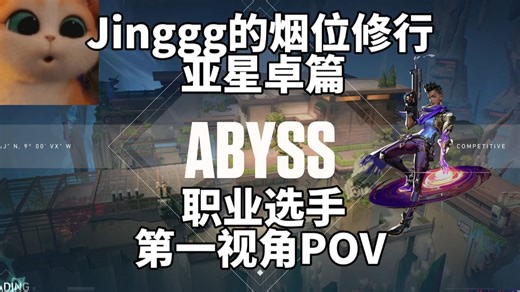【PRX Jinggg】排位烟位教科书  幽邃地窟Abyss星礈Astra28杀  职业选手第一视角POV【Jinggg的烟位修行03】