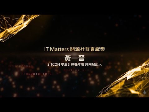 【2025 IT Matters Awards】IT Matters 開源社群貢獻獎 黃一晉