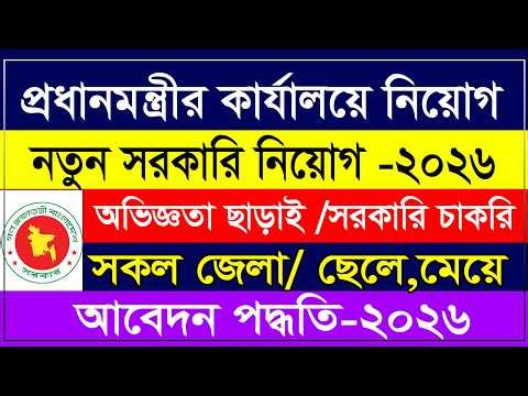 🔥 প্রধানমন্ত্রীর কার্যালয়ে নিয়োগ ২০২৬ | Prime Minister Office Job Circular 2026 | BEZA Govt Job 2026