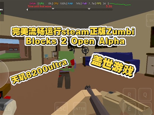 天玑8200ultra盖世游戏流畅完美运行steam正版Zumbi Blocks 2 Open Alpha