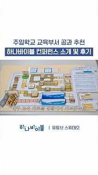 깐깐한 전도사의 하나바이블 후기 #하나바이블
