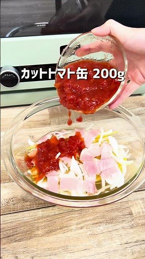＼火を使わない！／レンチンだけで完成！トマトパスタ🍝 #アラジン #オーブンレンジ #レンジ #レンチンレシピ #レンチン #簡単レシピ #パスタ