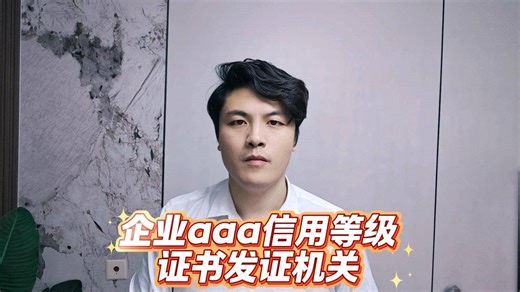 企业aaa信用等级证书发证机关（新手小白介绍）