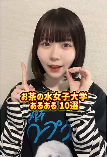 お茶大あるある10連発！ お茶大にどんなイメージ持ってるか教えてーー #お茶の水女子大学 #大学生の日常