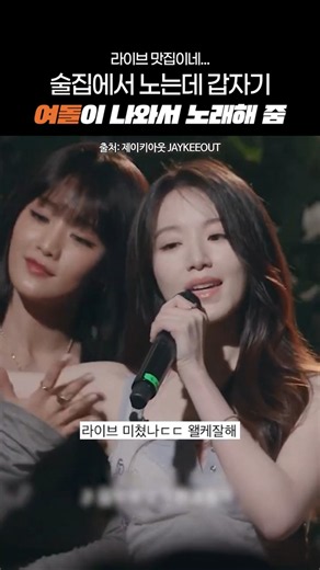 술집에서 노는데 갑자기 여돌이 나와서 노래해 줌