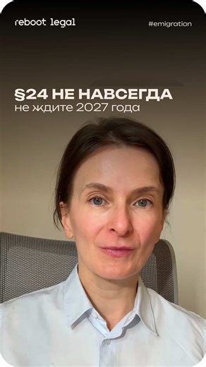 §24 не навсегда В ЕС все громче звучит позиция, что временная защита не может быть «навсегда». 4 марта спецпосланница Еврокомиссии по украинцам в ЕС Илва Йоханссон сказала, что ее бы «очень удивило» продление временной защиты в нынешнем виде и что пяти лет для временной меры достаточно. §24 сейчас продлен до 4 марта 2027 года. Но важное другое: в Европе уже обсуждают, как переводить людей с временной защиты на стабильные основания проживания. На 31 декабря 2025 года в ЕС было 4,35 млн человек на