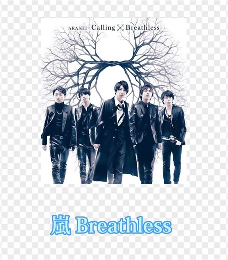 嵐 Breathless 歌詞動画: 相葉雅紀, 大野智, 松本潤, 二宮和也