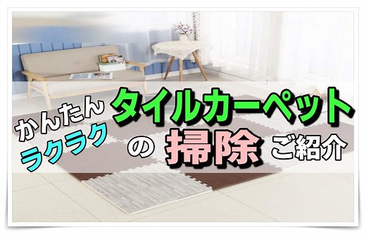 タイルカーペットのお掃除は意外と簡単！？手順やアイテムを一挙公開 | ママのおそうじ術