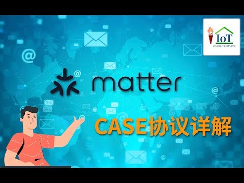 matter protocol CASE协议详解