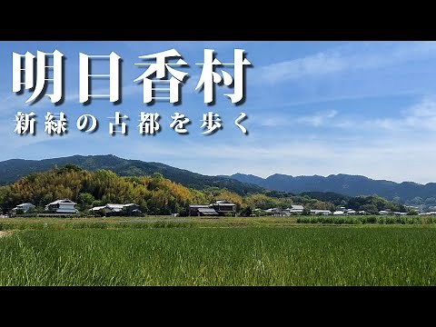 【4K】古都・奈良の明日香村を歩く_Asuka village_Nara_Japan
