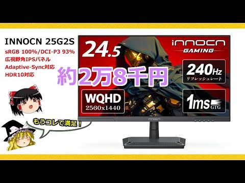 [240Hz・1ms] Professional-grade WQHD gaming monitor!? A merciless review of the INNOCN 25G2S!