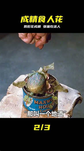 《異形奇花》這只食人花成精了，居然吃人 #食人花 #异形花 #恐怖 #猎奇 #怪物