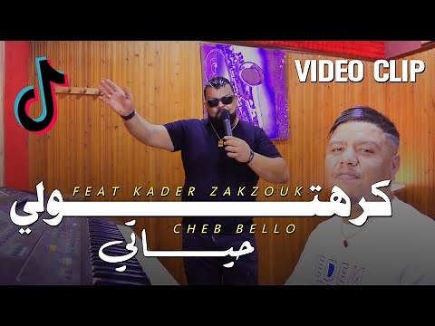 Cheb Bello Avec Zakzouk 2023 | Karhtoli Hayati كرهتولي حياتي (Music Vidéo)