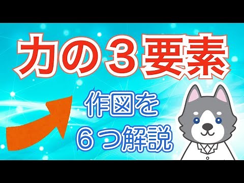 【中1】力の3要素と基本の作図【中学理科】
