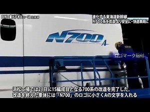 進化する東海道新幹線/Ｎ７００系を改造-より安全に・快適車両に