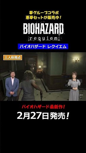 『バイオハザード レクイエム』 夢グループ テレビショッピング映像 視点切り替え篇