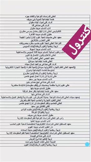 #قبل بدء المرحلة الثالثة بساعات 💢جميع الكليات والمعاهد المتاحة للمرحلة 💥الثالثة 2025 للشعبة العلمية #تنسيق_المرحله_الثالثه #تنسيق_ثانوية_عامة | مستر نجار محمود