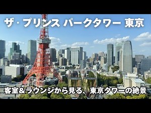[The Prince Park Tower Tokyo] Rooms and lounges offer a front-row view of Tokyo Tower! An ultimat...