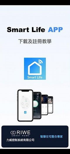 Smart Life APP 下載＆註冊完整教學｜智慧家居第一步就從這裡開始