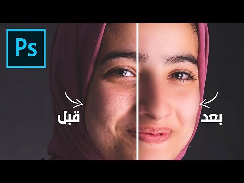 افضل طريقة لتنعيم وتنظيف البشرة فى الفوتوشوب - Frequency Separation