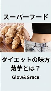 驚きのスーパーフード『菊芋』で腸活＆ダイエットをサポート！効果的なレシピを公開