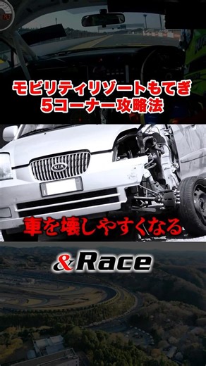 「モビリティリゾートもてぎ5コーナー攻略法」#サーキット走行 #サーキット #モータースポーツ #スーパー耐久 #レース #ドラテク