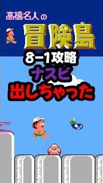 FC 高橋名人の冒険島(Adventure Island)8-1 攻略
