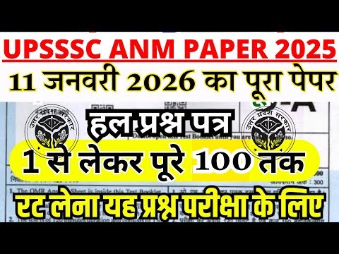 UPSSSC ANM Paper 2025 | 11 जनवरी 2026 का पूरा हल प्रश्न पत्र | 1 से 100 तक सभी प्रश्न