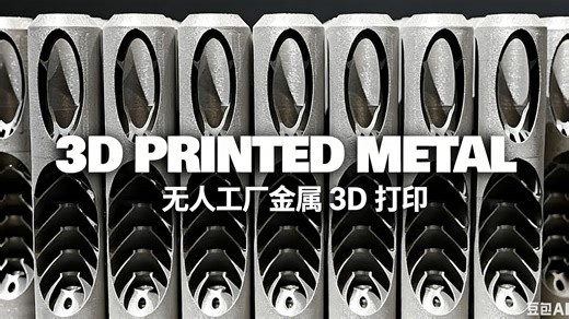 【中配】EOS 推出的无人工厂金属 3D 打印技术！