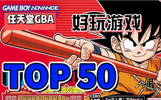 任天堂GBA经典好玩游戏排行top50名，视频展示，附下载地址。
