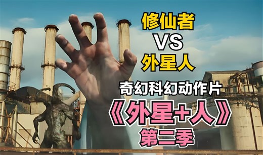 【阿柒】外星人入侵地球，没想到人类从仙侠世界叫来帮手！奇幻科幻动作片《外星+人》第二季