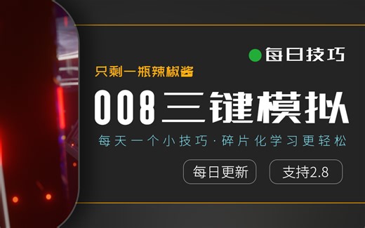 【每日技巧独立版008】blender2.8设置alt+左键旋转视角（三键模拟）