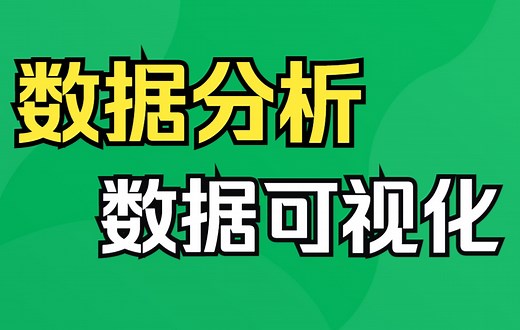 千锋教育数据分析与数据可视化教程，从小白到数据分析师自学全套视频