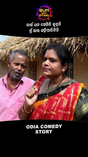 Mase Pain Ghaita Mora | Budha Ghaitaku Joda Bharija | Gunda | Shorts