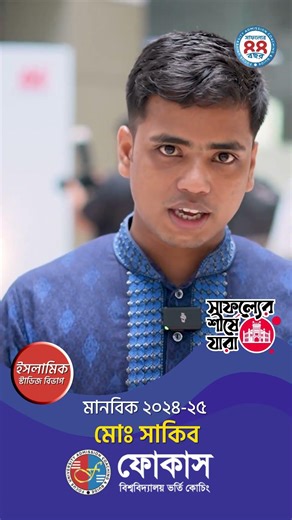 ইসলামিক স্টাডিজ | মো: সাকিব | ঢাকা বিশ্ববিদ্যালয় | Focus University Admission Coaching