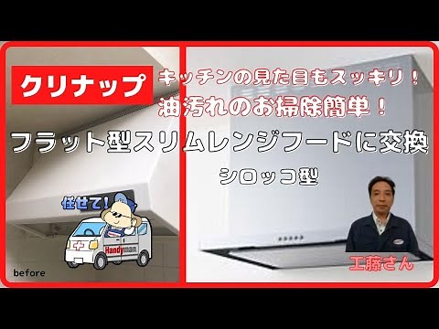 システムキッチン クリナップ フラットスリムレンジフード交換 お掃除簡単・見た目もスッキリ！ コスパ最強！