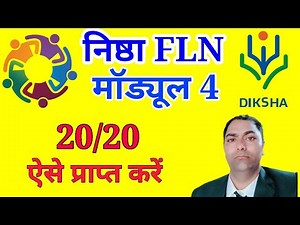 निष्ठा FLN module 4 Nishtha FLN Module 4 ke question answer निष्ठा एफ एल एन मॉड्यूल 4 के प्रश्नउत्तर