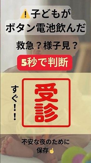⚠️子どもの誤飲｜ボタン電池は危険？5秒で判断#誤飲 #ボタン電池 #こども救急 #受診目安 #夜間救急