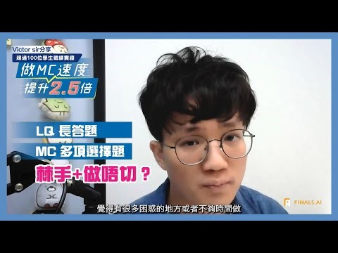 Finals.AI 送您免費DSE數學課程 | LC+MC 好棘手 做唔切？| 超過100位學生戰績實證Victor Chung獨家秘技：做MC速度上升咗2.5倍！