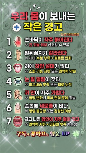 우리 몸이 보내는 작은 경고#건강상식 #자가진단 #전조증상 #건강관리 #중년건강 #백세인생 #생활꿀팁 #건강정보 #인생가이드명언 #Shorts