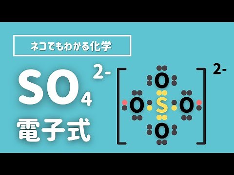 硫酸イオン（SO4^2-）の電子式の描き方について解説するよ