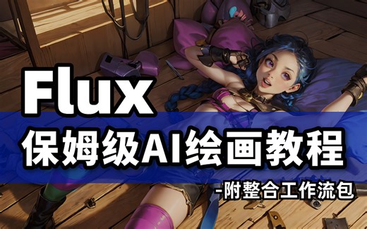 【2024最新Flux合集教程】保姆级Flux全套教程，七天即可学会ComfyUI，带你少走99%的弯路，学不会我退出AI绘画界！AI绘画 附Flux安装包