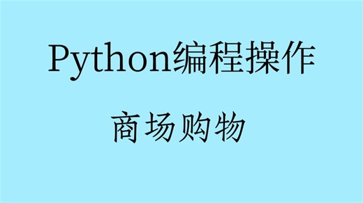 【一系列电脑课堂】用Python计算商场购物价格