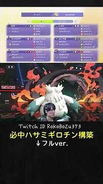 【ポケモンチャンピオンズ】ギミック構築でロマン砲！ドドゲザンの必中ハサミギロチンで4タテ全破壊。【ランクマッチ／ダブルバトル】
