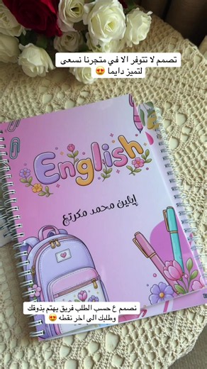 ‏#دفاتر_مدرسية #دفاتر #دفاتر