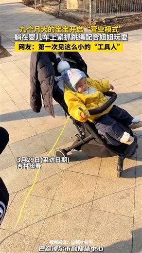 🇨🇳 九月龄宝宝配合姐姐跳绳：躺在婴儿车里化身最萌“工具人” 🇬🇧 9-Month-Old Acts as "Prop" for Sister's Skipping