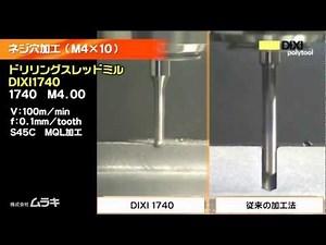 ネジ穴加工 DIXI1740 ドリリングスレッドミル 実演加工 【ムラキ】