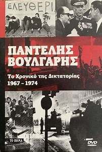 Chronicle of Greek Dictatorship 1967-1974 - Movie