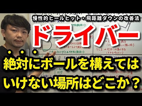 ドライバーのアドレスで絶対にボールを構えてはいけない場所はココです！慢性的なヒールヒット、低弾道、飛距離ダウンの改善法を解説します。トウ側とヒール側ではどっちが飛ぶのか？芯【クラブセッティング】吉本巧